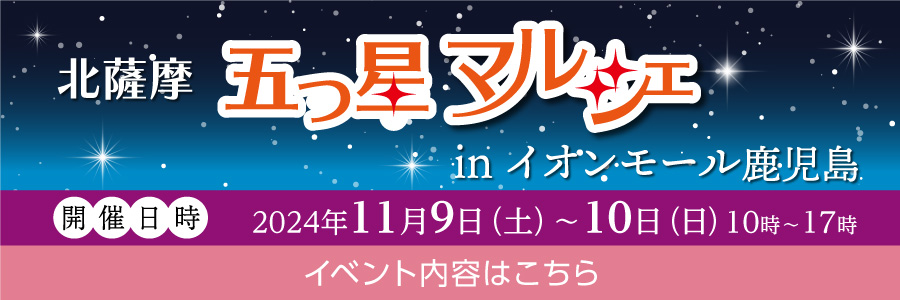 北薩摩五つ星マルシェ in イオンモール鹿児島 　2024年11月9日（土）〜10日　10時〜17時