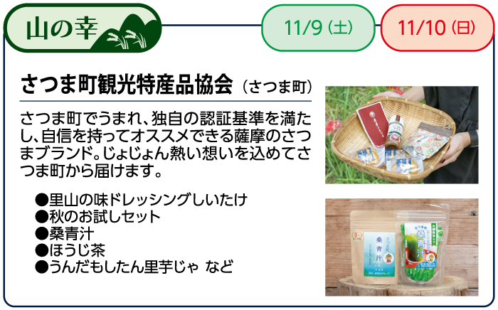 さつま町観光特産品協会（さつま町）