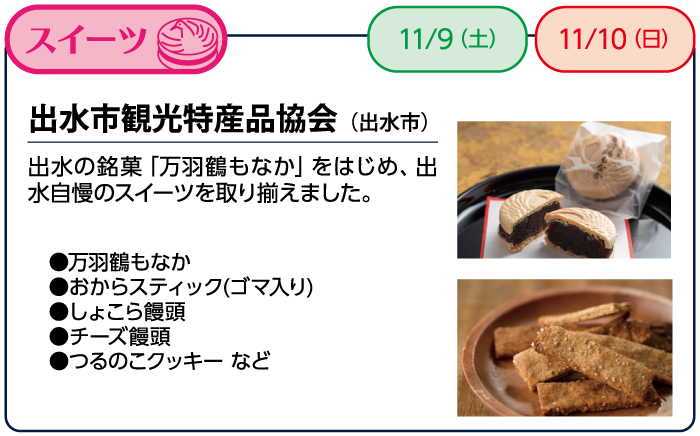 出水市観光特産品協会（出水市）